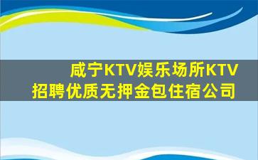 咸宁KTV娱乐场所KTV招聘优质无押金包住宿公司